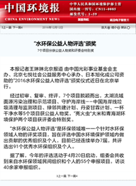 中国环境报报道:“水环保公益人物评选”颁奖(网络截图)